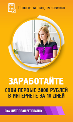 Заработайте свои первые 5000 рублей в интернете за 10 дней!