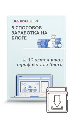 Чек-лист по по заработку на блоге и привлечению трафика