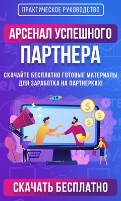 Арсенал успешного партнера